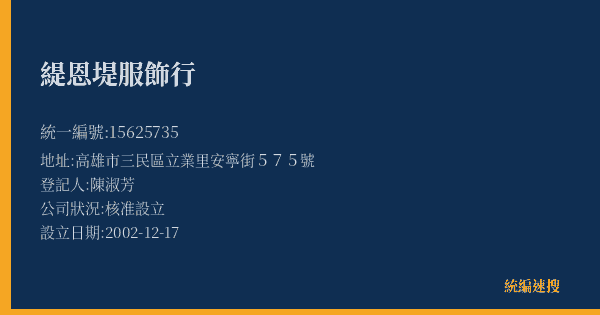緹恩堤服飾行的照片-統編 15625735(高雄市) 公司登記資料與營業項目詳細圖表