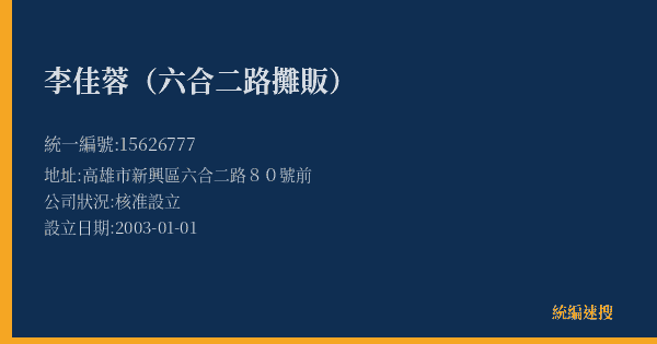 李佳蓉(六合二路攤販)的照片-統編 15626777(高雄市) 公司登記資料與營業項目詳細圖表