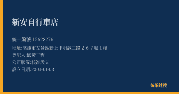 新安自行車店的照片-統編 15628276(高雄市) 公司登記資料與營業項目詳細圖表