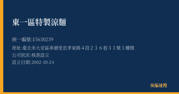 東一區特製涼麵的照片-統編 15630239(臺北市) 公司登記資料與營業項目詳細圖表