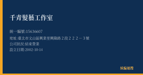 千青髮藝工作室的照片-統編 15636607(臺北市) 公司登記資料與營業項目詳細圖表