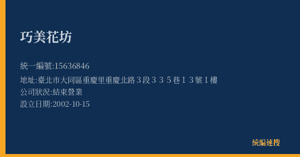 巧美花坊的照片-統編 15636846(臺北市) 公司登記資料與營業項目詳細圖表