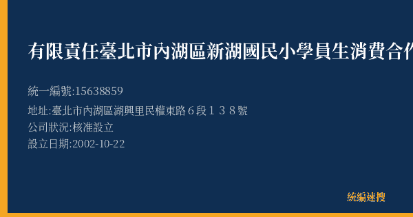 有限責任臺北市內湖區新湖國民小學員生消費合作社的照片-統編 15638859(臺北市) 公司登記資料與營業項目詳細圖表