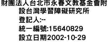 IMG-財團法人台北市永春文教基金會附設台灣學習障礙研究所