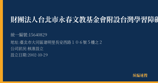 財團法人台北市永春文教基金會附設台灣學習障礙研究所的照片-統編 15640829(臺北市) 公司登記資料與營業項目詳細圖表