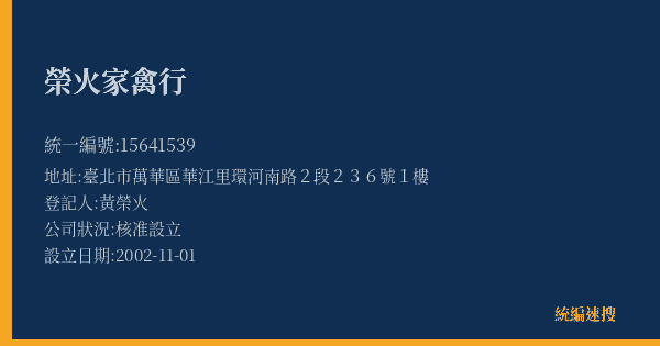 榮火家禽行的照片-統編 15641539(臺北市) 公司登記資料與營業項目詳細圖表