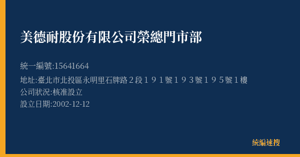 美德耐股份有限公司榮總門市部的照片-統編 15641664(臺北市) 公司登記資料與營業項目詳細圖表