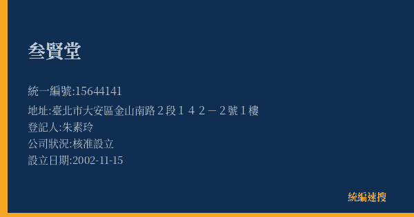 叁賢堂的照片-統編 15644141(臺北市) 公司登記資料與營業項目詳細圖表