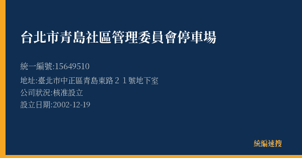 台北市青島社區管理委員會停車場的照片-統編 15649510(臺北市) 公司登記資料與營業項目詳細圖表