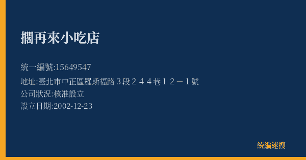 擱再來小吃店的照片-統編 15649547(臺北市) 公司登記資料與營業項目詳細圖表