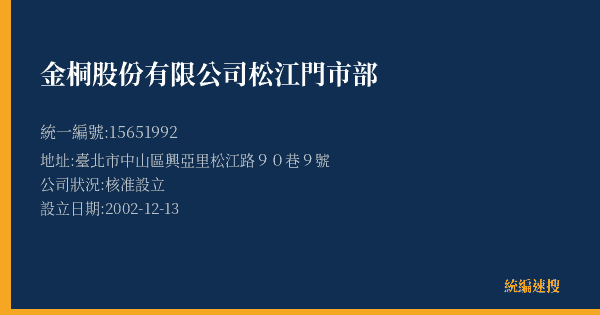金桐股份有限公司松江門市部的照片-統編 15651992(臺北市) 公司登記資料與營業項目詳細圖表
