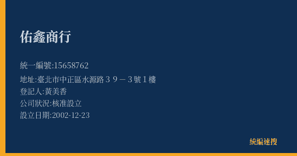 佑鑫商行的照片-統編 15658762(臺北市) 公司登記資料與營業項目詳細圖表