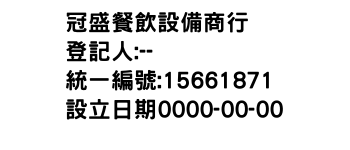 IMG-冠盛餐飲設備商行