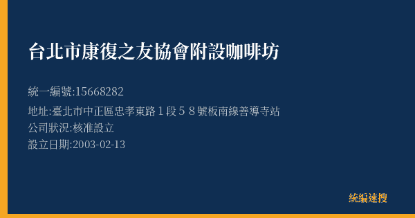台北市康復之友協會附設咖啡坊的照片-統編 15668282(臺北市) 公司登記資料與營業項目詳細圖表