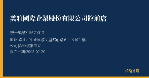 美雅國際企業股份有限公司館前店的照片-統編 15670013(臺北市) 公司登記資料與營業項目詳細圖表