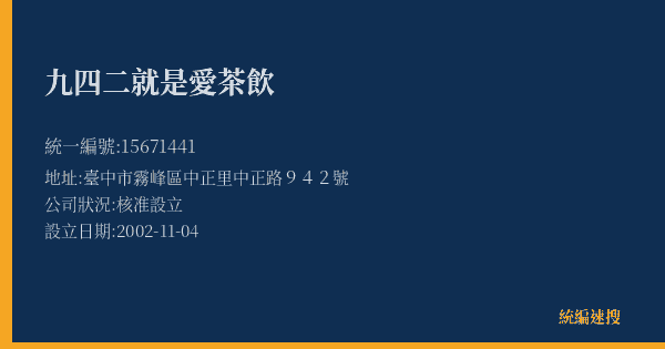 九四二就是愛茶飲的照片-統編 15671441(臺中市) 公司登記資料與營業項目詳細圖表