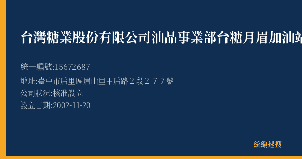 台灣糖業股份有限公司油品事業部台糖月眉加油站的照片-統編 15672687(臺中市) 公司登記資料與營業項目詳細圖表