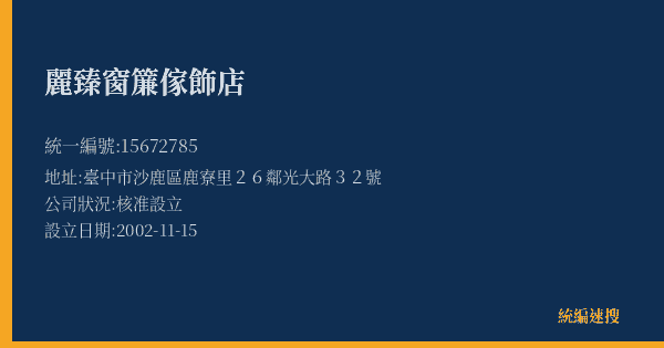 麗臻窗簾傢飾店的照片-統編 15672785(臺中市) 公司登記資料與營業項目詳細圖表