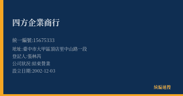 四方企業商行的照片-統編 15675333(臺中市) 公司登記資料與營業項目詳細圖表