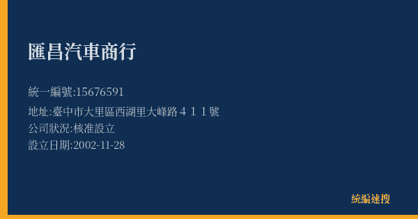 匯昌汽車商行的照片-統編 15676591(臺中市) 公司登記資料與營業項目詳細圖表