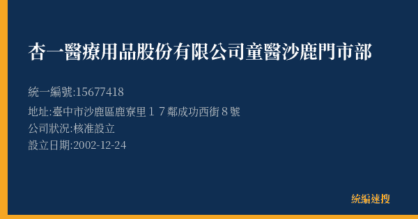 杏一醫療用品股份有限公司童醫沙鹿門市部的照片-統編 15677418(臺中市) 公司登記資料與營業項目詳細圖表