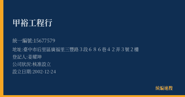 甲裕工程行的照片-統編 15677579(臺中市) 公司登記資料與營業項目詳細圖表