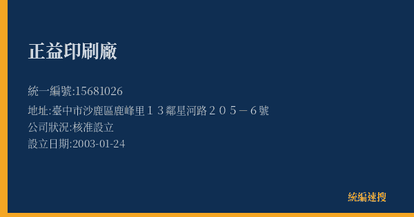正益印刷廠的照片-統編 15681026(臺中市) 公司登記資料與營業項目詳細圖表