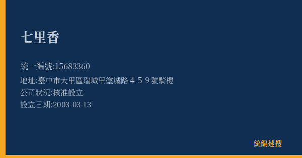 七里香的照片-統編 15683360(臺中市) 公司登記資料與營業項目詳細圖表