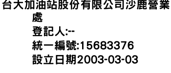 IMG-台大加油站股份有限公司沙鹿營業處