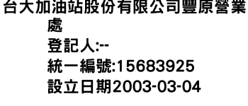 IMG-台大加油站股份有限公司豐原營業處