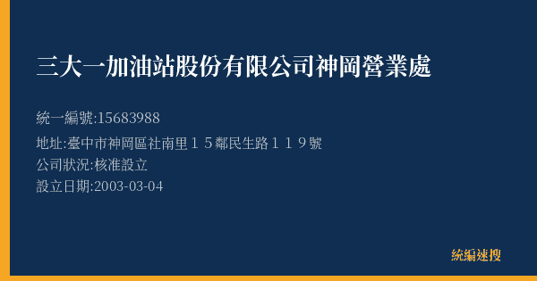 三大一加油站股份有限公司神岡營業處的照片-統編 15683988(臺中市) 公司登記資料與營業項目詳細圖表