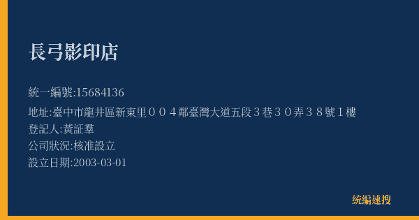 長弓影印店的照片-統編 15684136(臺中市) 公司登記資料與營業項目詳細圖表
