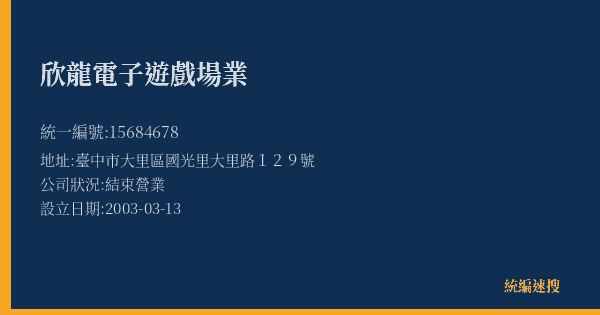 欣龍電子遊戲場業的照片-統編 15684678(臺中市) 公司登記資料與營業項目詳細圖表