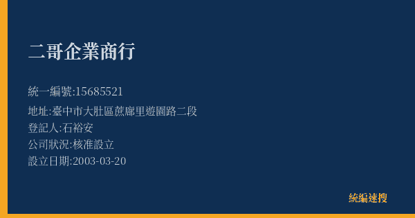二哥企業商行的照片-統編 15685521(臺中市) 公司登記資料與營業項目詳細圖表