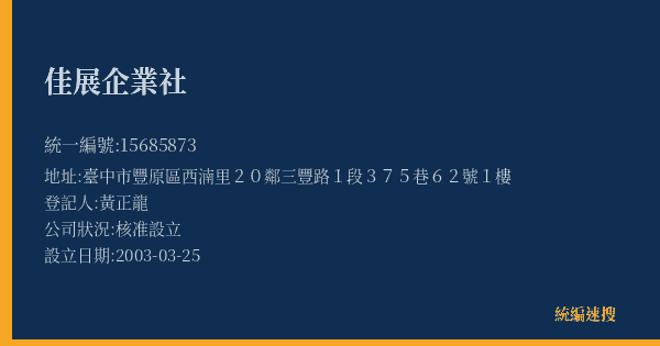 佳展企業社的照片-統編 15685873(臺中市) 公司登記資料與營業項目詳細圖表