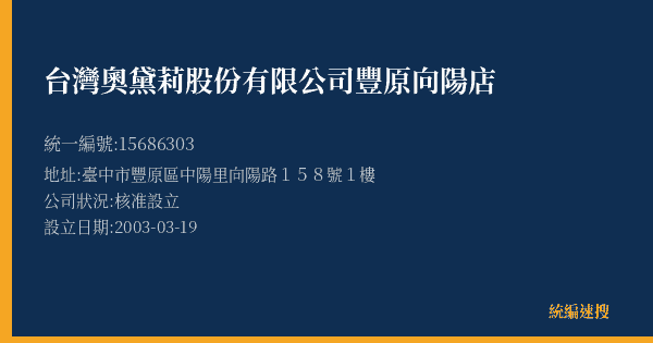 台灣奧黛莉股份有限公司豐原向陽店的照片-統編 15686303(臺中市) 公司登記資料與營業項目詳細圖表