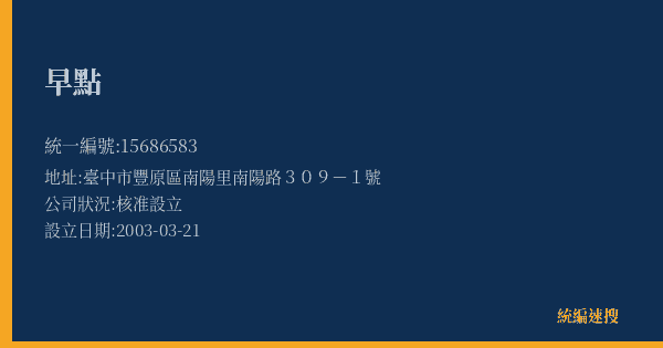 早點的照片-統編 15686583(臺中市) 公司登記資料與營業項目詳細圖表