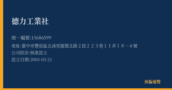 德力工業社的照片-統編 15686599(臺中市) 公司登記資料與營業項目詳細圖表
