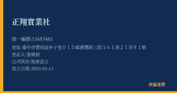正翔實業社的照片-統編 15687485(臺中市) 公司登記資料與營業項目詳細圖表