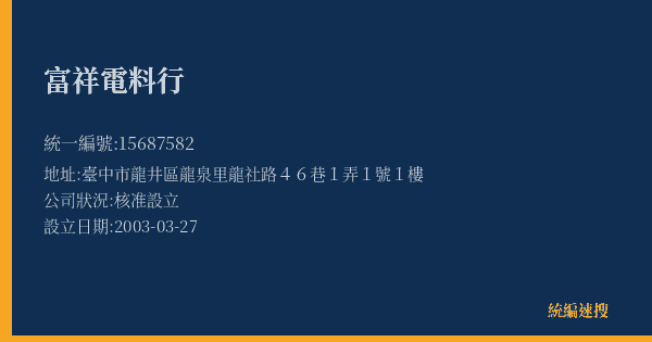 富祥電料行的照片-統編 15687582(臺中市) 公司登記資料與營業項目詳細圖表