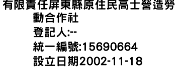 IMG-有限責任屏東縣原住民高士營造勞動合作社