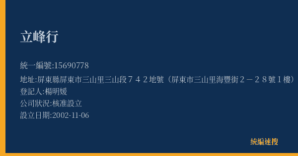 立峰行的照片-統編 15690778(屏東縣) 公司登記資料與營業項目詳細圖表