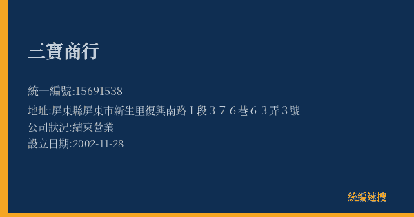 三寶商行的照片-統編 15691538(屏東縣) 公司登記資料與營業項目詳細圖表