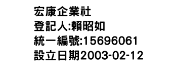 IMG-宏康企業社