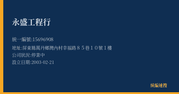 永盛工程行的照片-統編 15696908(屏東縣) 公司登記資料與營業項目詳細圖表