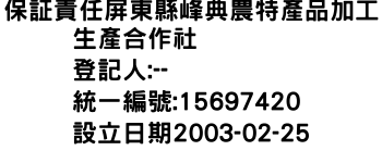 IMG-保証責任屏東縣峰典農特產品加工生產合作社