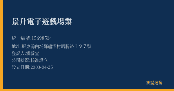景升電子遊戲場業的照片-統編 15698504(屏東縣) 公司登記資料與營業項目詳細圖表