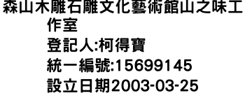 IMG-森山木雕石雕文化藝術館山之味工作室