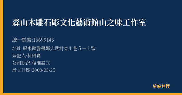 森山木雕石彫文化藝術館山之味工作室的照片-統編 15699145(屏東縣) 公司登記資料與營業項目詳細圖表