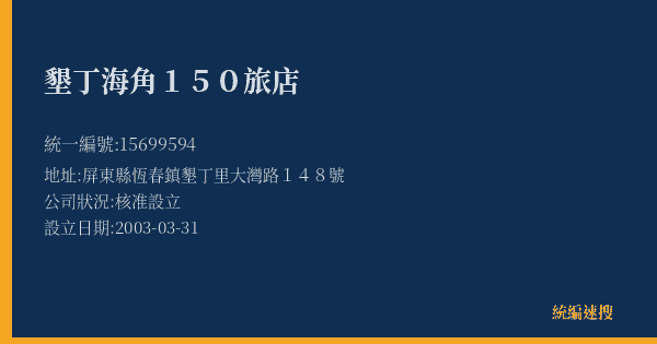 墾丁海角150旅店的照片-統編 15699594(屏東縣) 公司登記資料與營業項目詳細圖表